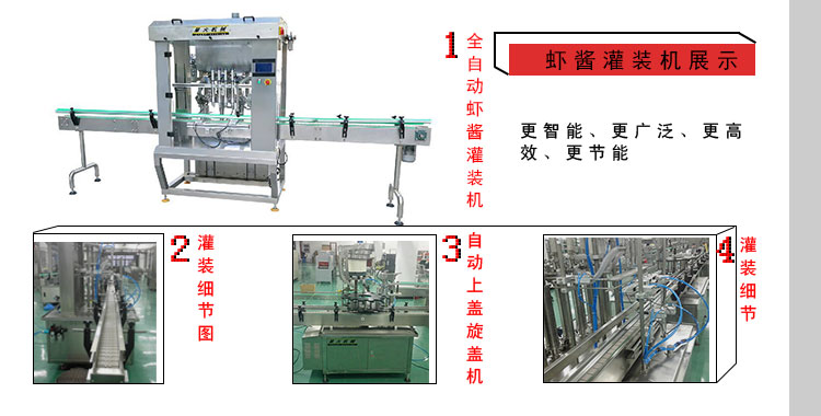全自動(dòng)蝦醬灌裝機(jī)設(shè)備細(xì)節(jié)展示圖